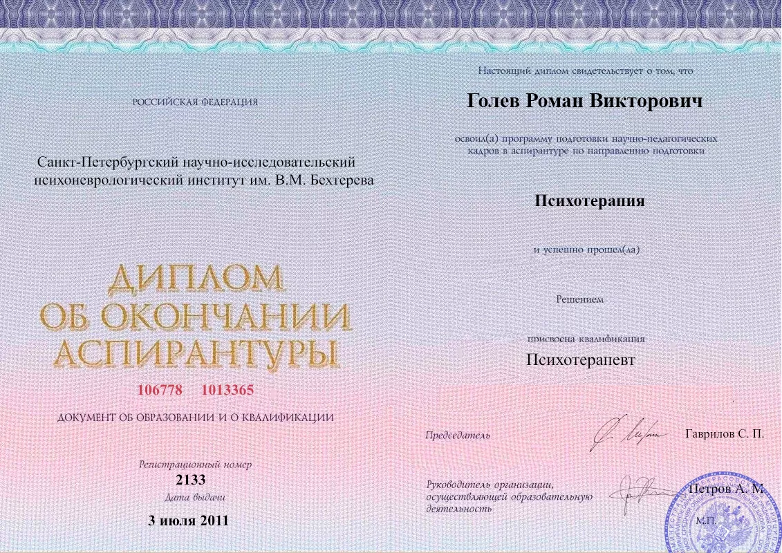 Диплом об окончании аспирантуры Голевым Романом Викторовичем наркологическая клиника в Янауле Наше Здоровье